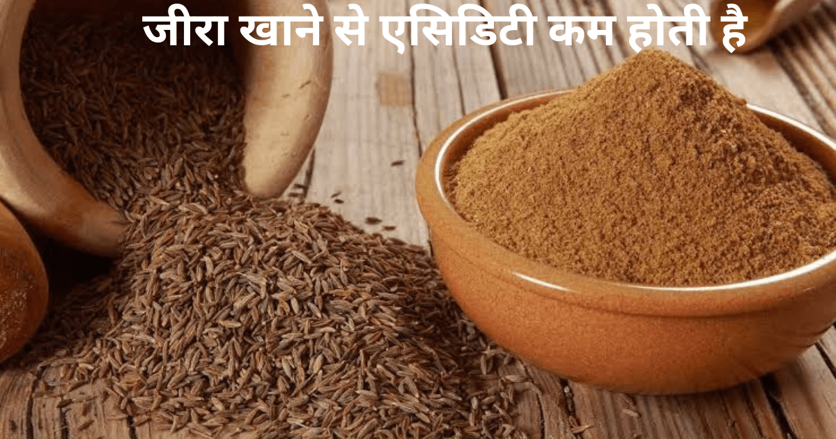 जीरा खाने से एसिडिटी कम होती है (Jeera mixture helps to ease Acidity in Hindi)