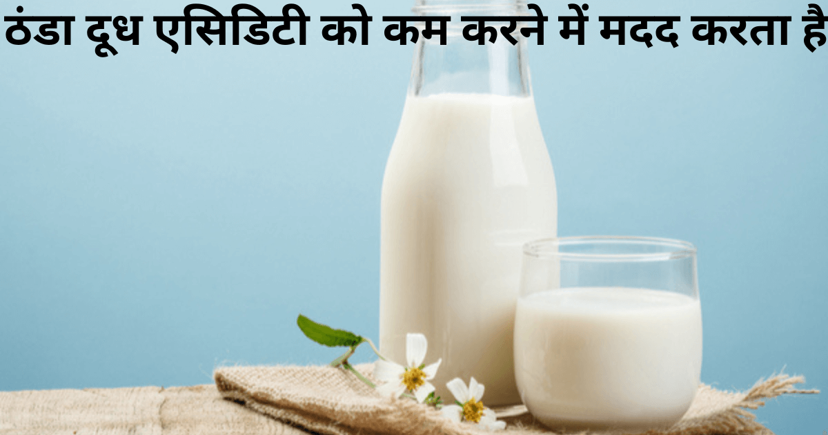 ठंडा दूध एसिडिटी को कम करने में मदद करता है (Cold milk helps to relieve from Acidity in Hindi)