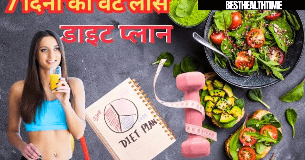 आसान तरीका : 7 day diet plan for weight loss in hindi