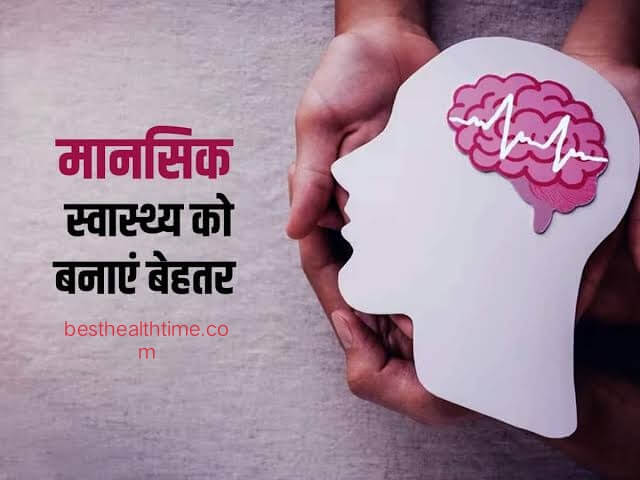 मानसिक स्वास्थ्य क्या है?-उपाय और लक्षण - Mental Health in Hindi