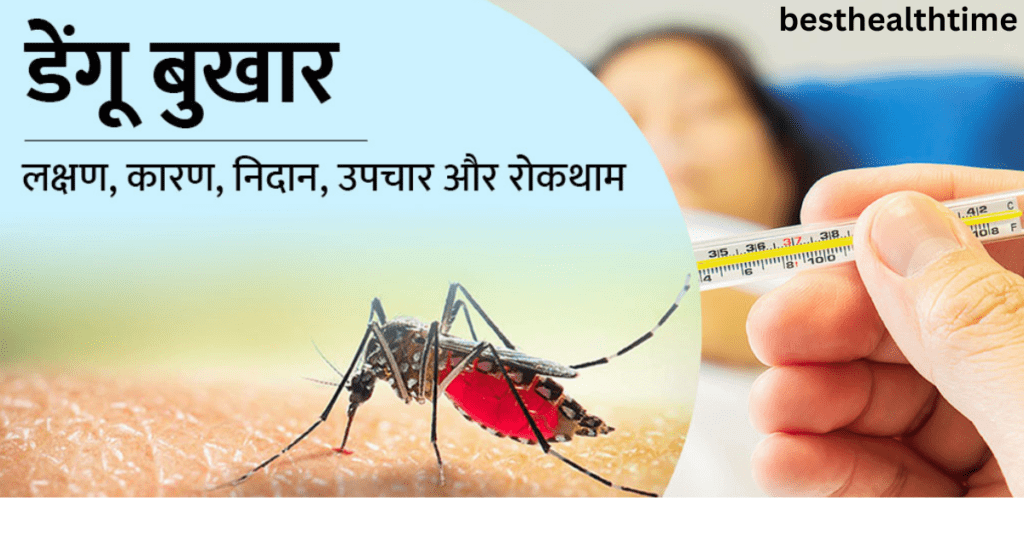 जानिए डेंगू बुखार के लक्षण - Dengue Fever Symptoms in Hindi